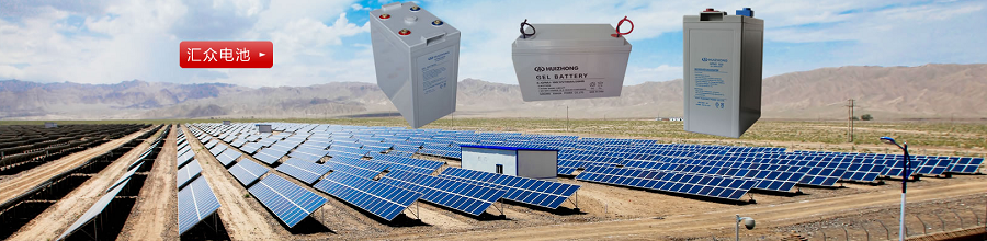 HUIZHONG蓄電池-匯眾電池(中國)銷售有限公司